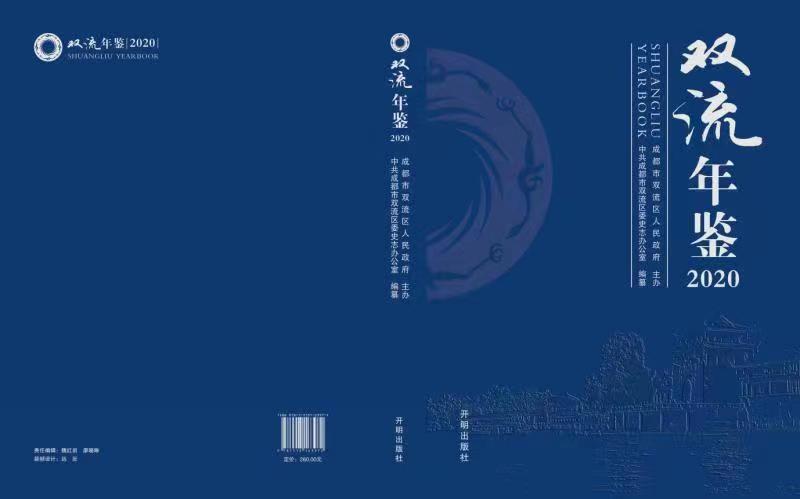 双流年鉴2020