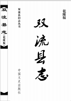 双流县志.乾隆版